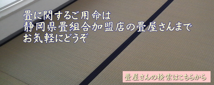 近所の畳屋さんはこちらから